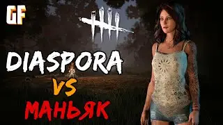 Diaspora Fortune в сети | Dead by daylight (DBD)