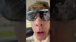 Как правильно просить в долг🤣