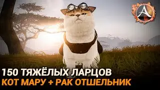 ArcheAge. 150 тяжёлых ларцов. Кот Мару + рак отшельник