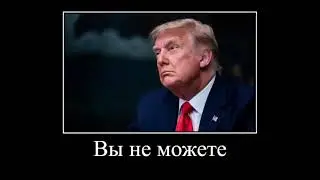 А давай удалим её из группы классные девчонки? (Дональд Трамп)