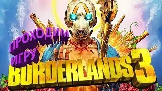 Обзор и Прохождение BORDERLANDS 3! НОВОГОДНИЙ СТРИМ! Играем в игры