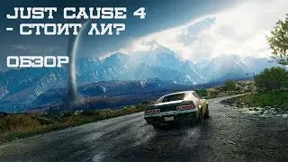Just Cause 4 - стоит ли? Обзор. В приятной женской озвучке.