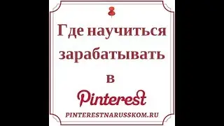 Где научиться зарабатывать в Pinterest?
