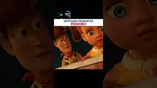 Игрушка помогла ребёнку###как мило