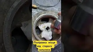 Поліровка місця від старого сальника