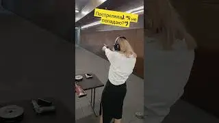 девушка в тире
