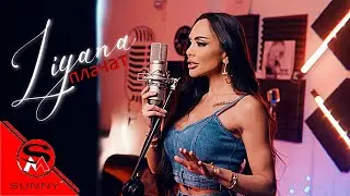 Лияна - Плачат / Liyana - Plachat