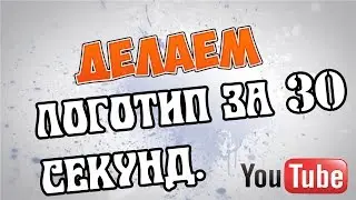Как сделать красивый логотип за 30 секунд.
