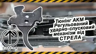 Тюнінг АКМ. Регульований УСМ від СТРЕЛА