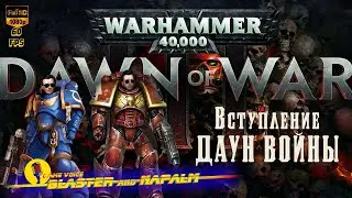 🔥 Warhammer 40000 Dawn of war 3 iii ДАУН ВОЙНЫ 2021 Вступление BLASTER and NAPALM Космодесантники