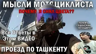 Мысли мотоциклиста. Почему я снял цвета ? Гоша не ездит ? поездка по Ташкенту