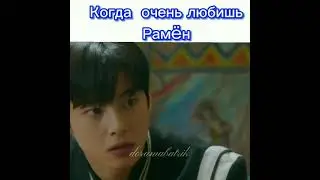 Когда Очень Любишь Рамён |•Истенная Красота•|🔥