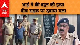 UP Crime News: मेरठ में बीच सड़क पर गला दबाकर, भाई ने कर दी बहन की हत्या |