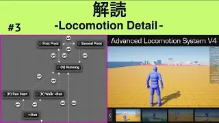 UE4 | Advanced Locomotion System V4の解読　#3 Locomotion Detail（Base Layer)