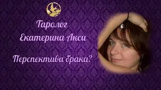 Перспектива брака с загаданным партнёром. Таролог Екатерина Акси.