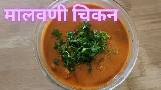 Malvani chicken rassa | मालवणी चिकन रस्सा । झणझणीत मालवणी चिकन Konkani chicken recipe #chicken