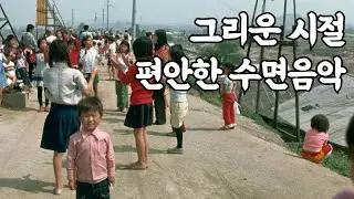그리운 옛시절이 생각나는 수면음악 