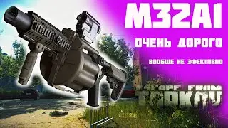 M32A1 Очень дорого!!! Вообще не эффективно...