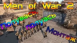 Men of War 2 / Смешные моменты / Приколы / Полувася