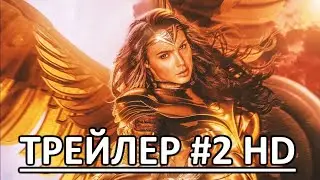 ЧУДО ЖЕНЩИНА: 1984 - РУССКИЙ ТРЕЙЛЕР #2
