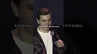 Знакомая всем ситуация с соседями - стендап Сергея Орлова 