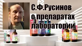Препараты Русинова. В чем уникальность