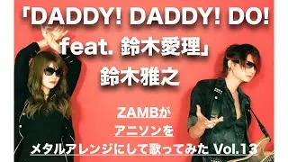 ZAMB(ザム)「DADDY! DADDY! DO! feat  鈴木愛理」をメタルアレンジにして歌ってみた