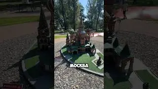 Достопримечательности в миниатюрах #shorts #простолеха #калининград #южныйпарк #парк