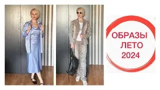 ОБРАЗЫ ЛЕТО 2024