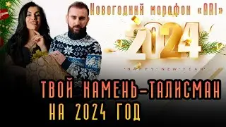 Твой камень талисман на 2024 год