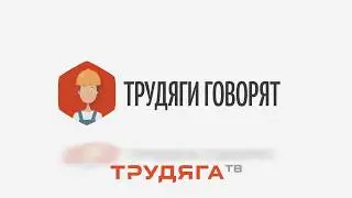 Система дистанционного обучения на Трудяге | Трудяги говорят