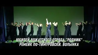 Юбилей ВО Родник, Ремейк по-Тимуровски - Волынка