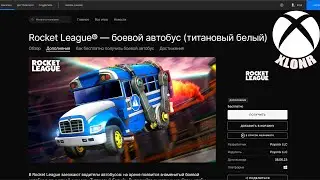 ХАЛЯВА ОТ ЭПИКОВ!!! Rocket League® — боевой автобус (титановый белый)