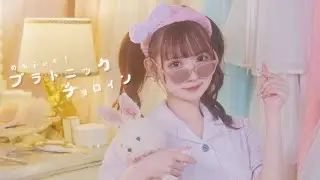 【MV】プラトニックチョロイン/のんふぃく！