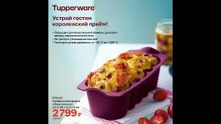 Спецпредложения СЕНТЯБРЯ Tupperware с 4 сентября по 1 октября 2024 с ЦЕНАМИ