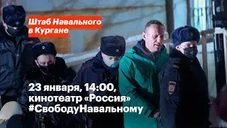 23 января, 14:00, кинотеатр «Россия». #СвободуНавальному