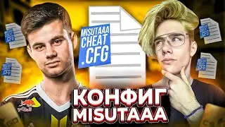 ЛУЧШИЙ ЧИТРЕСКИЙ КОНФИГ В КС ГО! - КФГ ИГРОКА VITALYTI! CFG Misutaaa 2021