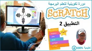 scratch darija | التطبيق 2