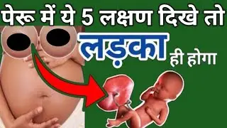 विज्ञान ने इस लक्षण को माना कि इससे लड़का ही होता है। baby boy symptoms। 3 month pregnancy