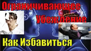 Замена Не нужных УБЕЖДЕНИЙ ограничивающих на ПРАВИЛЬНЫЕ ведическая психология