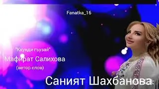 Саният Шахбанова «Ккунди гъузай»