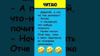 ЧИТАЮ 😎 Самые смешные анекдоты 