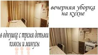 ВЕЧЕРНЯЯ УБОРКА НА КУХНЕ/ С ТРЕМЯ ДЕТЬМИ В ОДНУШКЕ: ПЛЮСЫ И МИНУСЫ