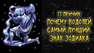 17 Причин: Почему Водолей Самый Лучший Знак Зодиака