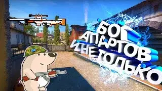 INFERNO CS:GO Бог апартов, монтажик