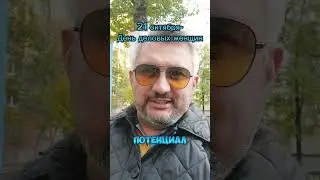 21 октября- День деловых женщин...или готов к вашим комментариям, дорогие подписчицы 😀
