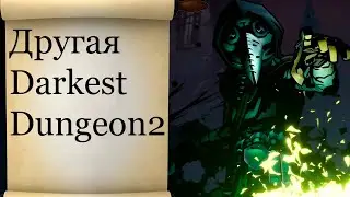 Darkest Dungeon2 что в раннем доступе?