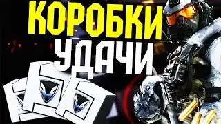 [Warface]☛Коробки удачи Варфейс