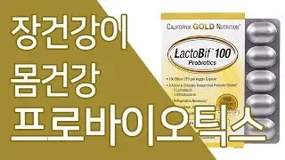 [영양]캘리포니아골드뉴트리션 락토비프 프로바이오틱스(유산균)