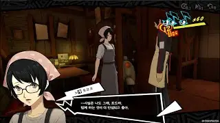 페르소나5: 더 팬텀 X - 토모코와 함께하기 (관계심화6 - 조금 섭섭한데)